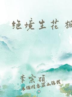 绝境生花 枫泽