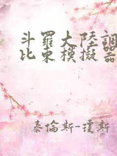 斗罗大陆调教比比东模拟器
