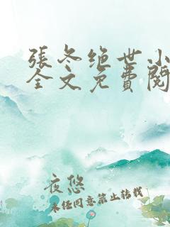 张冬绝世小仙医全文免费阅读正版