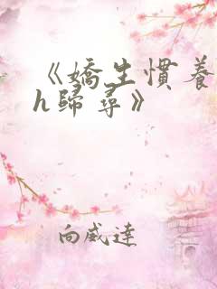 《娇生惯养4ph归寻》