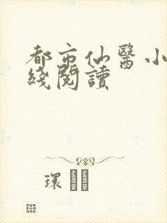 都市仙医小说在线阅读