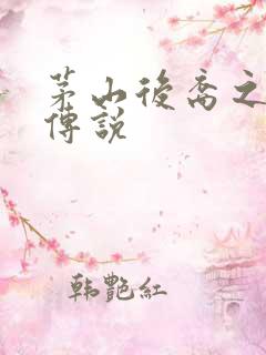 茅山后裔之不死传说