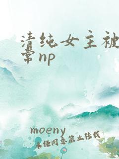清纯女主被脔日常np