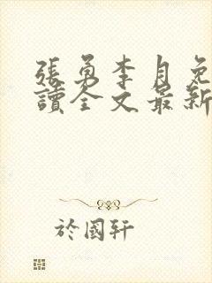 张勇李月免费阅读全文最新章节小说
