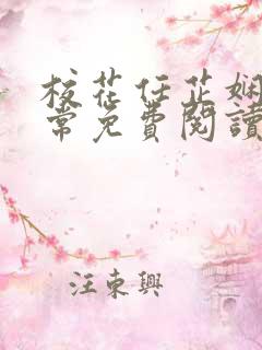 校花任芷娴的日常免费阅读小说