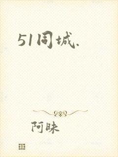 51同城.
