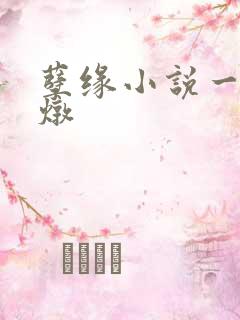 孽缘小说一家乱炖