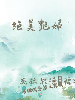 绝美艳妇