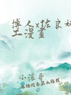 博人x佐良娜口工漫画