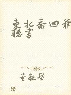 东北乔四爷在线听书