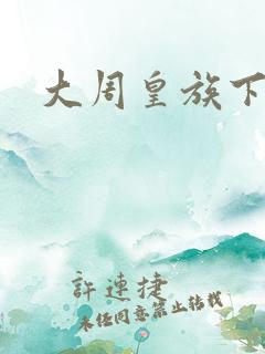 大周皇族下载