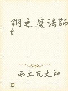 钢之魔法师txt