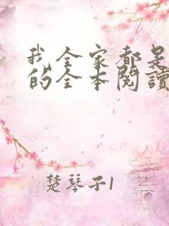 我全家都是穿来的全本阅读