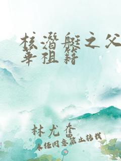 核潜艇之父黄旭华祖籍