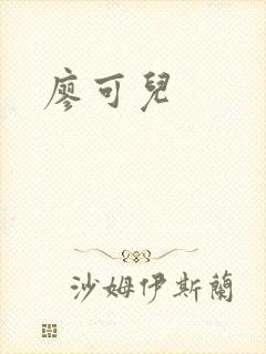 廖可儿
