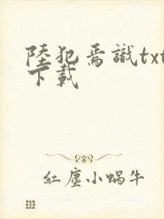 陆犯焉识txt下载