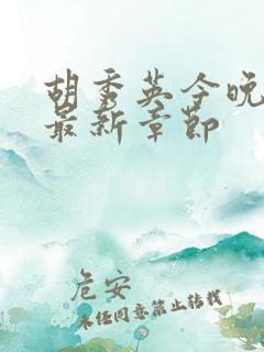 胡秀英今晚小雷最新章节