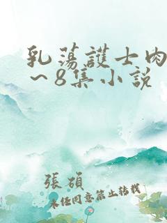 乳荡护士肉欲1～8集小说