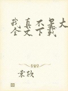 我真不是大魔王全文下载