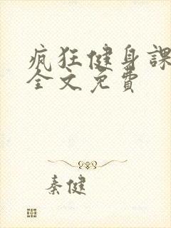 疯狂健身课李欣全文免费