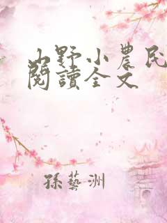 山野小农民在线阅读全文