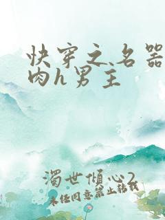 快穿之名器啪啪肉h男主