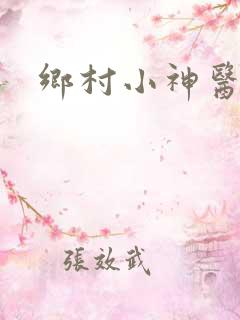乡村小神医张强