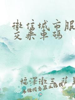 微信城市服务公交乘车码