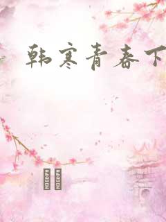 韩寒青春下载