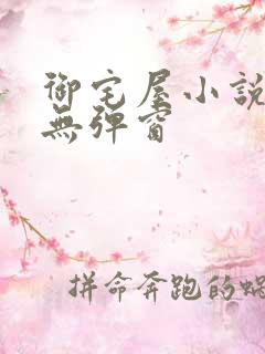 御宅屋小说阅读无弹窗