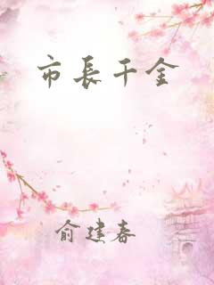 市长千金
