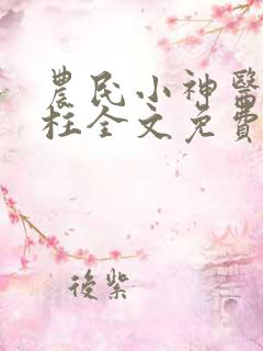 农民小神医赵铁柱全文免费阅读