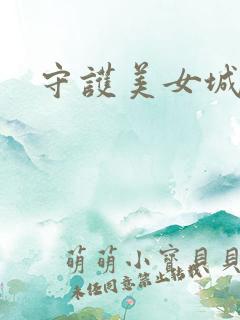 守护美女城