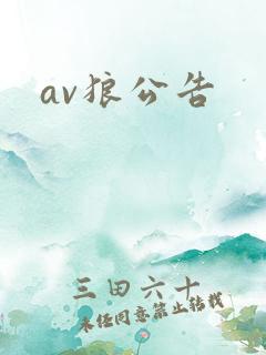 av狼公告
