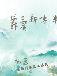黛玉新传 半卷舒帘