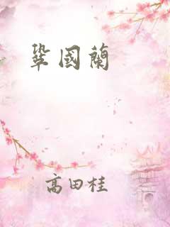 巩国兰