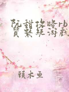 阮甜攻略rb优质系统游戏最新章节列表