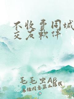 不收费同城可约交友软件