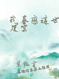 我眷恋这世界百度云