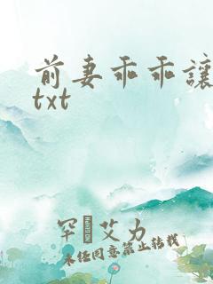 前妻乖乖让我疼txt