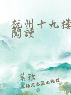 杭州十九楼女性阅读