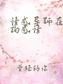 情感导师在线咨询感情