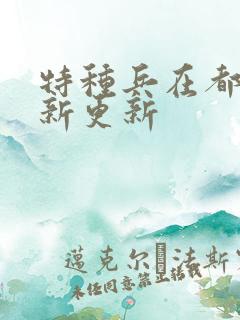 特种兵在都市最新更新
