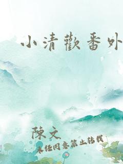 小清欢番外
