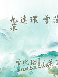 九连环 雪落无痕
