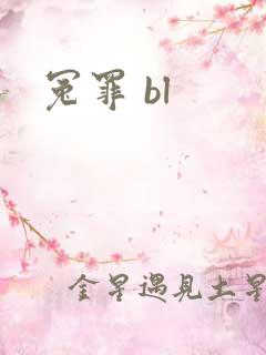 冤罪 bl