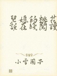 儿媳的桃花源小说在线阅读免费