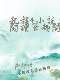 龙族4小说免费阅读笔趣阁