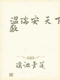 温瑞安 天下无敌