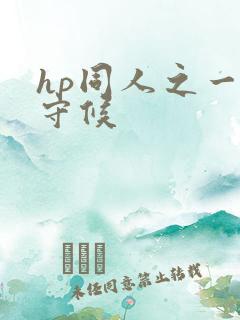 hp同人之一生守候